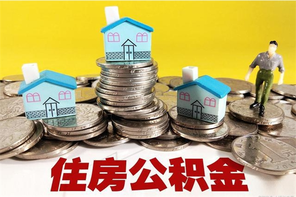 范县离职后公积金多久可以取出来（范县离职后住房公积金多久可以取出来）