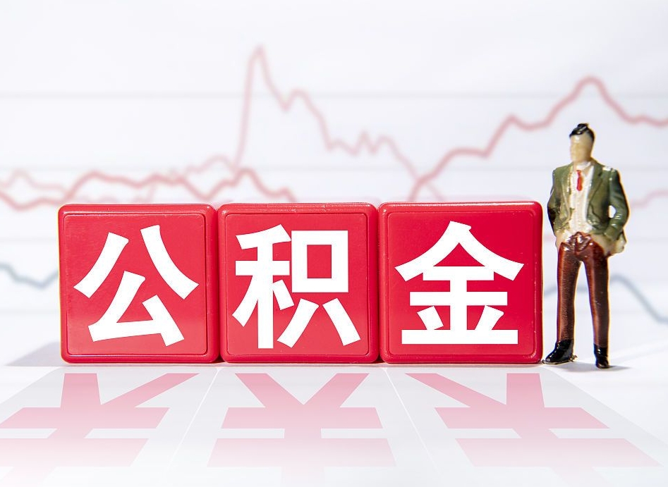 范县个人住房公积金可以取吗（公积金个人是否可以提取）