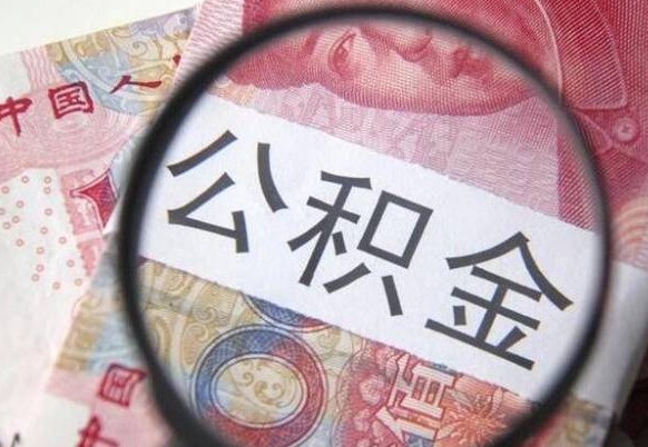 范县本地人住房公积金可以取吗（本地人公积金可以提取吗）