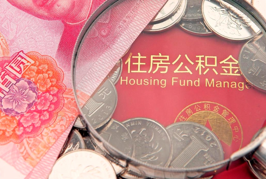 范县公积金代取中介可信吗（住房公积金代取中介）