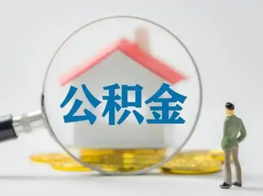 范县取住房公积金（取住房公积金最新政策）