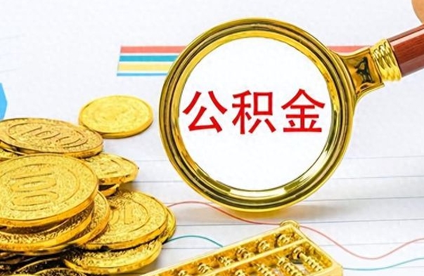 范县在职取公积金怎么取（在职人员公积金怎么取）